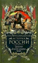 Книга - Вольдемар Николаевич Балязин - Крушение великой империи (fb2) читать без регистрации