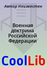 Книга - Автор  Неизвестен - Военная доктрина Российской Федерации (fb2) читать без регистрации