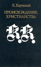 Книга - Карл  Каутский - Происхождение христианства (fb2) читать без регистрации