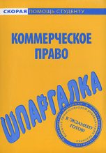 Книга - Любовь  Герасимова - Шпаргалка по коммерческому праву (fb2) читать без регистрации