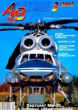Книга -   Журнал «Авиация и время» - Авиация и время 2002 03 (fb2) читать без регистрации