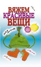 Книга - Виолетта Романовна Хамидова - Вяжем красивые вещи для детей (fb2) читать без регистрации