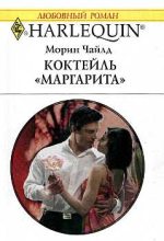 Книга - Морин  Чайлд - Коктейль «Маргарита» (fb2) читать без регистрации