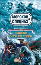 Книга - Сергей Иванович Зверев - Кодекс морских убийц (fb2) читать без регистрации