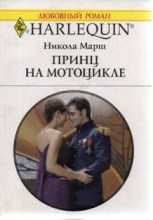 Книга - Никола  Марш - Принц на мотоцикле (fb2) читать без регистрации