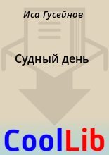 Книга - Иса  Гусейнов - Судный день (fb2) читать без регистрации