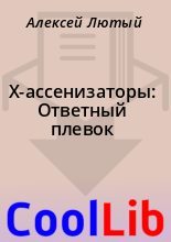 Книга - Алексей  Лютый - Х-ассенизаторы: Ответный плевок (fb2) читать без регистрации