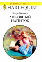 Книга - Кара  Колтер - Любовный напиток (fb2) читать без регистрации