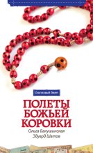 Книга - Эдуард  Шатов - Полеты божьей коровки (fb2) читать без регистрации