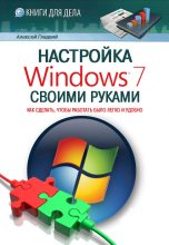Книга - Алексей Анатольевич Гладкий - Настройка Windows 7 своими руками. Как сделать, чтобы работать было легко и удобно (fb2) читать без регистрации