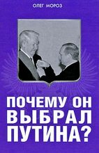 Книга - Олег Павлович Мороз - Почему он выбрал Путина? (fb2) читать без регистрации