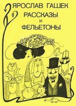 Книга - Ярослав  Гашек - Рассказы и фельетоны (fb2) читать без регистрации