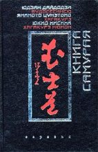 Книга - Цунэтомо  Ямамото - Хагакурэ (fb2) читать без регистрации