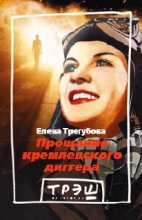Книга - Елена  Трегубова - Прощание кремлевского диггера (fb2) читать без регистрации