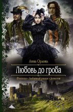 Книга - Анна  Орлова (Luide) - Любовь до гроба (fb2) читать без регистрации