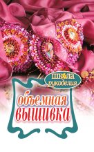 Книга - Татьяна Федоровна Плотникова - Объемная вышивка (fb2) читать без регистрации