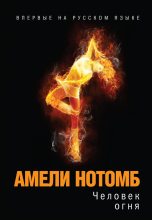 Книга - Амели  Нотомб - Человек огня (fb2) читать без регистрации