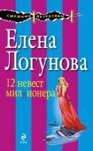 Книга - Елена Ивановна Логунова - 12 невест миллионера (fb2) читать без регистрации