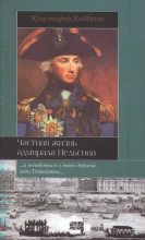 Книга - Кристофер  Хибберт - Частная жизнь адмирала Нельсона (fb2) читать без регистрации