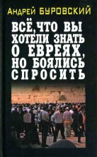 Книга - Андрей Михайлович Буровский - Всё, что вы хотели знать о евреях, но боялись спросить (fb2) читать без регистрации