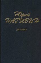 Книга - Юрий Маркович Нагибин - Дневник (fb2) читать без регистрации