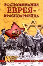 Книга - Леонид Исаакович Котляр - Воспоминания еврея-красноармейца (fb2) читать без регистрации