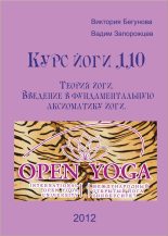 Книга - Виктория  Бегунова - Курс Йоги 110. Теория йоги. Введение в фундаментальную аксиоматику йоги (fb2) читать без регистрации