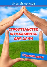 Книга - Илья  Мельников - Строительство фундамента для дачи (fb2) читать без регистрации