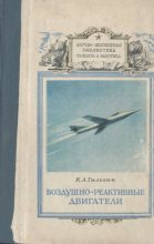 Книга - Карл Александрович Гильзин - Воздушно-реактивные двигатели (fb2) читать без регистрации