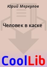 Книга - Юрий  Меркулов - Человек в каске (fb2) читать без регистрации