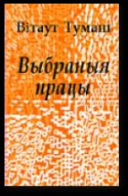 Книга - Тумаш  Вiтаўт - Яўхім Карскі (fb2) читать без регистрации