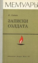 Книга - Павел Михайлович Хадыка - Записки солдата (fb2) читать без регистрации