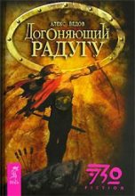 Книга - Алекс  Ведов - Догоняющий радугу (fb2) читать без регистрации