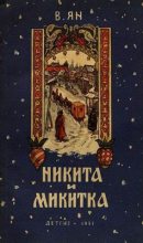 Книга - Василий Григорьевич Ян - Никита и Микитка (fb2) читать без регистрации