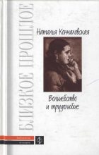 Книга - Наталья Петровна Кончаловская - Волшебство и трудолюбие  (fb2) читать без регистрации