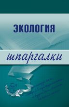 Книга - Светлана Геннадиевна Зубанова - Экология (fb2) читать без регистрации