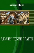 Книга - Антон  Шадд - Демонический дракон (СИ) (fb2) читать без регистрации