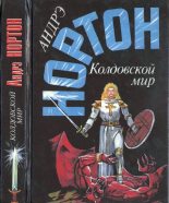 Книга - Андрэ Мэри Нортон - Колдовской мир -1.  Книги 3,4,5 (fb2) читать без регистрации