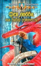 Книга - Мария Сергеевна Николаева - Фея любви, или Выбор демонессы (fb2) читать без регистрации