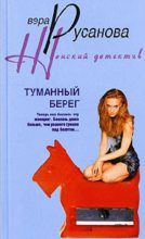 Книга - Вера  Русанова - Туманный берег (fb2) читать без регистрации