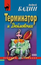 Книга - Андрей Алексеевич Бадин - Терминатор и Дюймовочка (fb2) читать без регистрации