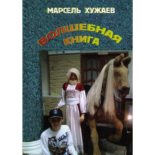 Книга - Марсель  Хужаев - Волшебная книга (fb2) читать без регистрации