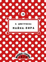 Книга - Валентина Иововна Дмитриева - Майна-Вира (fb2) читать без регистрации