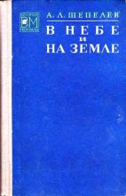 Книга - Алексей Лаврентьевич Шепелев - В небе и на земле (fb2) читать без регистрации
