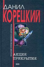 Книга - Данил Аркадьевич Корецкий - Акция прикрытия (fb2) читать без регистрации