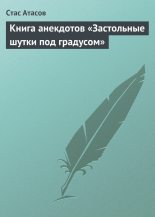 Книга - Стас  Атасов - Застольные шутки под градусом (fb2) читать без регистрации