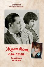 Книга - Екатерина Робертовна Рождественская - Жили-были, ели-пили. Семейные истории (fb2) читать без регистрации
