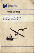 Книга - Олег Михайлович Куваев - Через триста лет после радуги (fb2) читать без регистрации