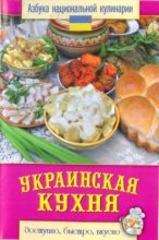 Книга - Светлана Владимировна Семенова - Украинская кухня (djvu) читать без регистрации