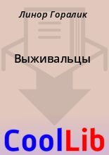 Книга - Линор  Горалик - Выживальцы (fb2) читать без регистрации